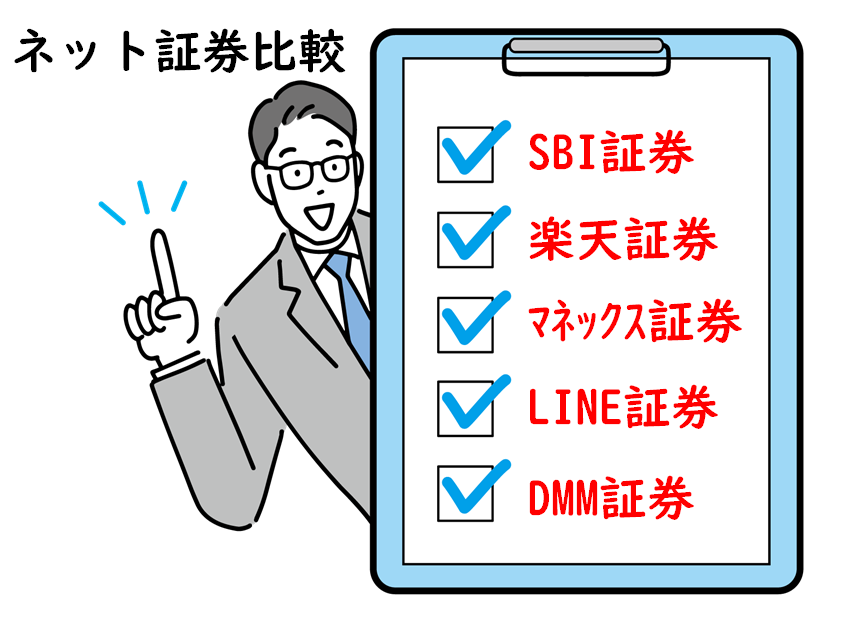 ネット証券比較