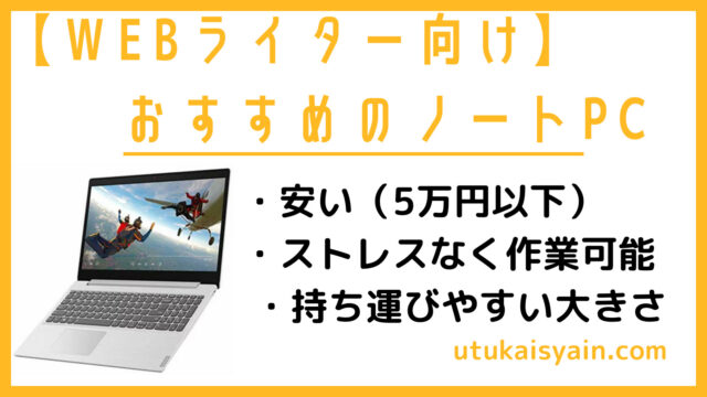 【WEBライター】5万円以下のPCがおすすめな3つの理由｜LenovoのモバイルPCを買おう！