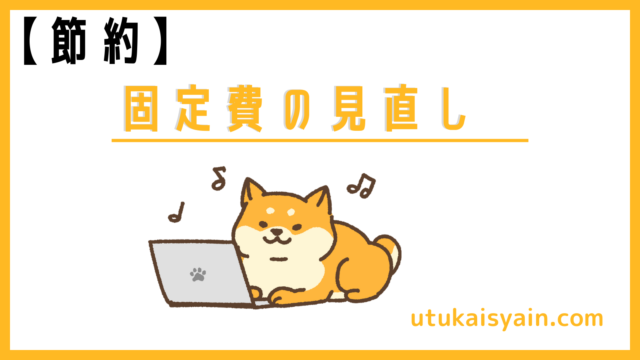 【節約】将来のために今すぐ固定費の見直しを!|投資資金を確保