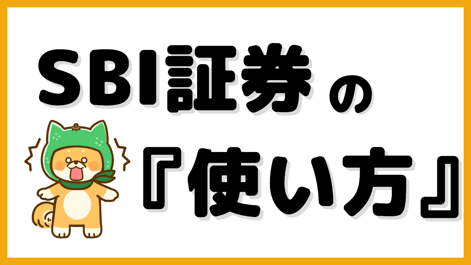 初心者向け】SBI証券の使い方｜お金の振り込みから株式購入まで解説すだまるブログ｜