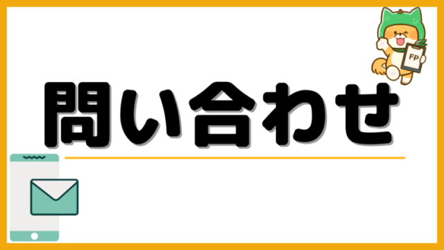 お問い合せ