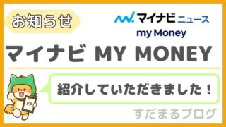 【ご報告】『マイナビ my Money』様に当サイトをご紹介いただきました