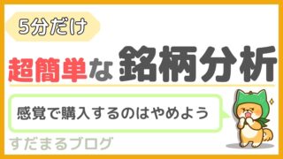 【超簡単】たった5分で銘柄分析！”今”割安かを確認する方法も紹介