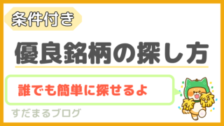 【検索条件付き】優良銘柄の具体的な探し方を紹介