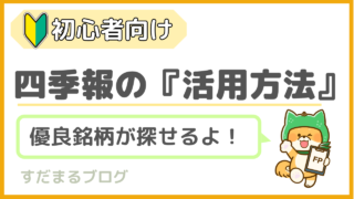 【注目銘柄】四季報の『読み方』と『活用方法』を徹底解説｜絶好調な高配当株を発掘しよう！