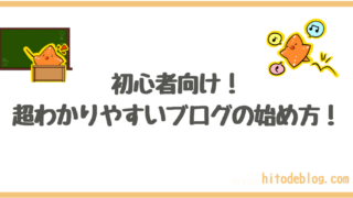 ブログの始め方をプロが丁寧に解説！|初心者でも稼げるようになろう！