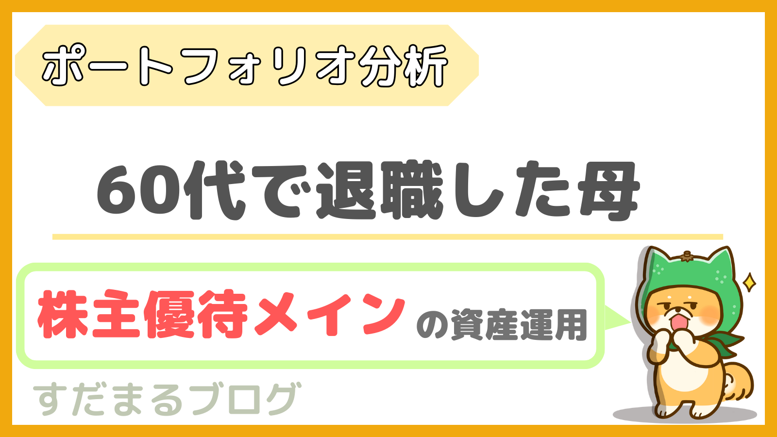 【株主優待主体】60代女性（退職済み）のポートフォリオ｜配当金含め楽しく活用！