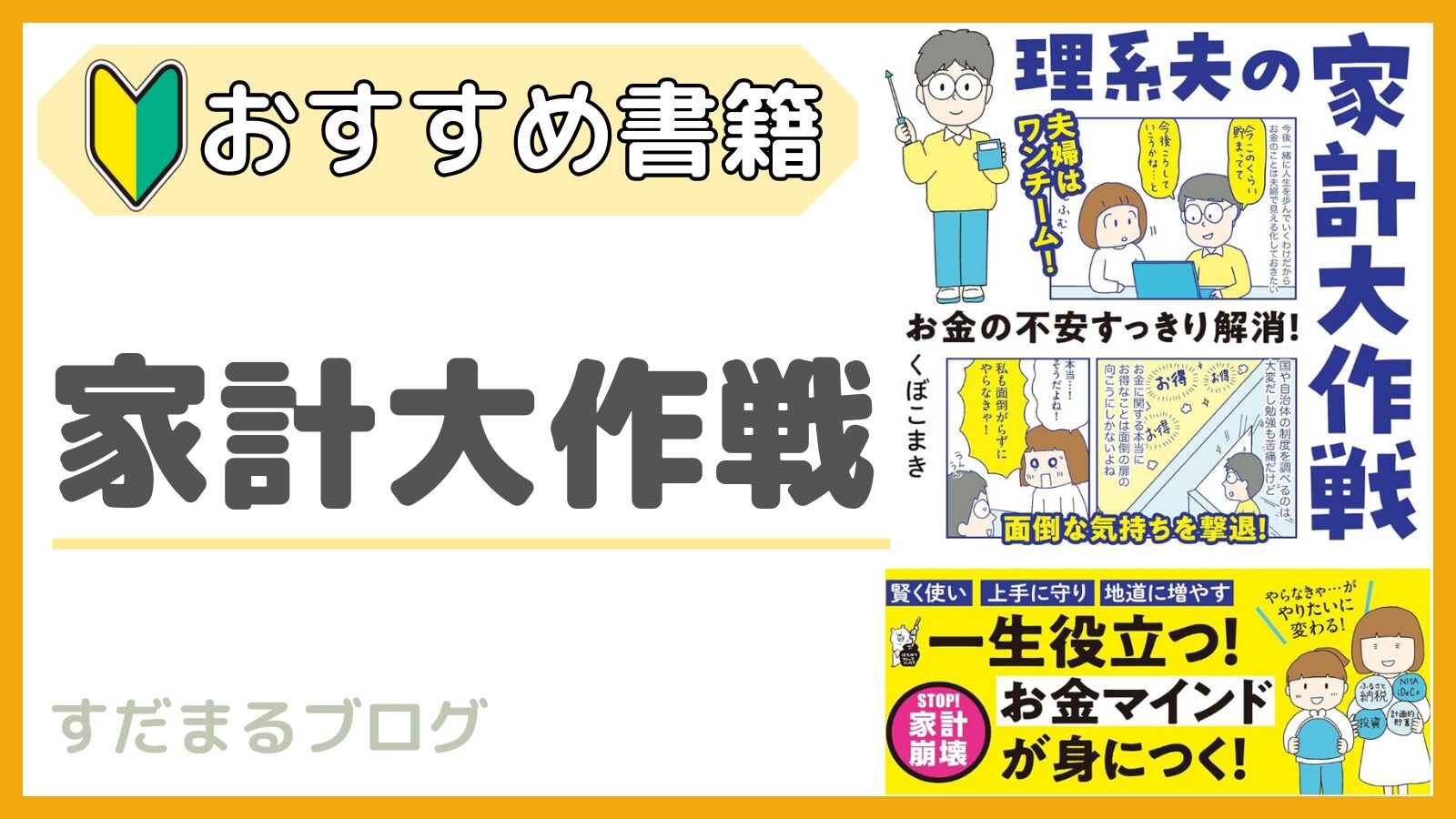 【家族で読みたい】『お金の不安すっきり解消！理系夫の家計大作戦』の感想