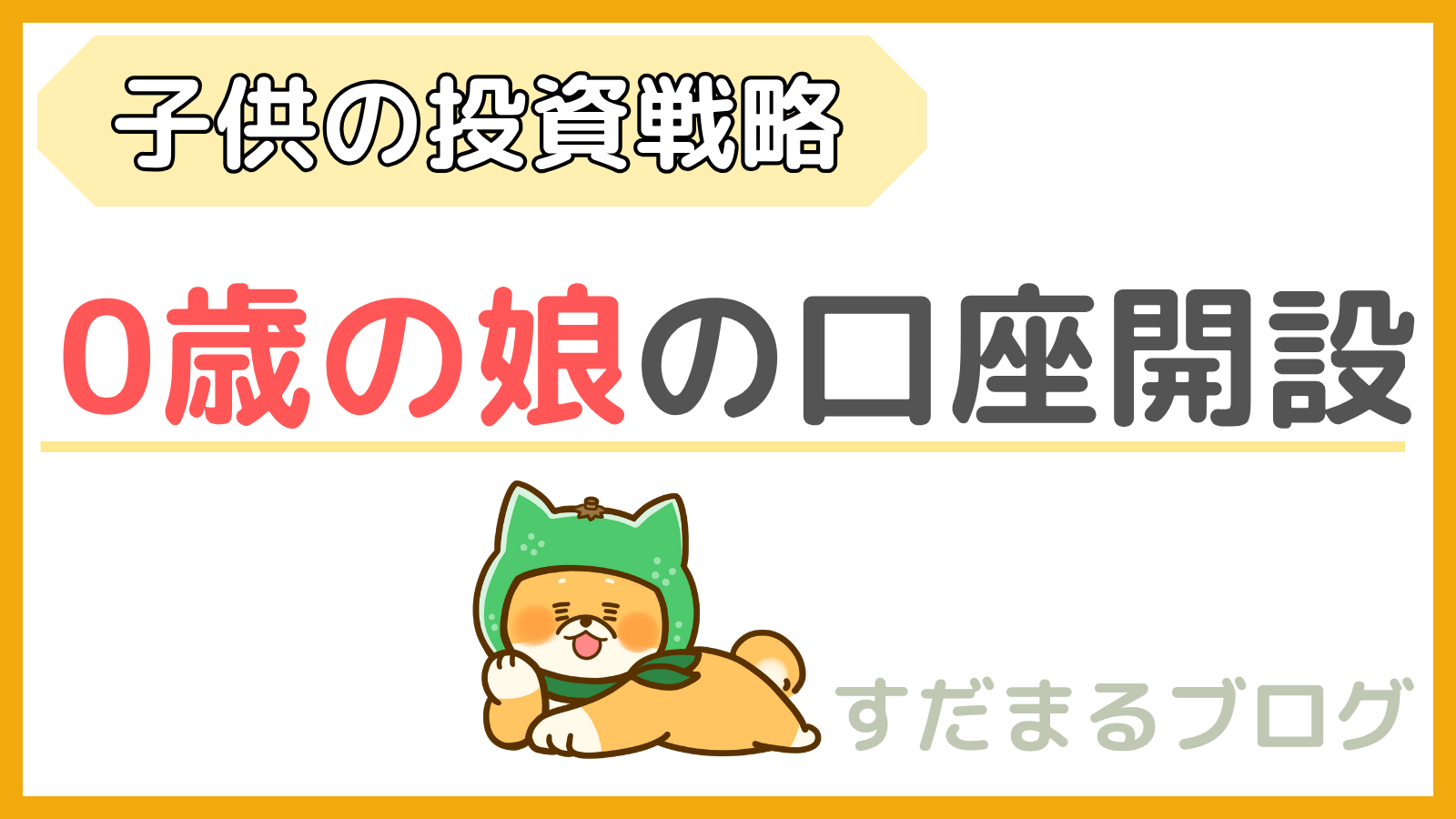 【子供の投資戦略】0歳の娘の証券口座を開設|NISA枠が無いので限定的な運用