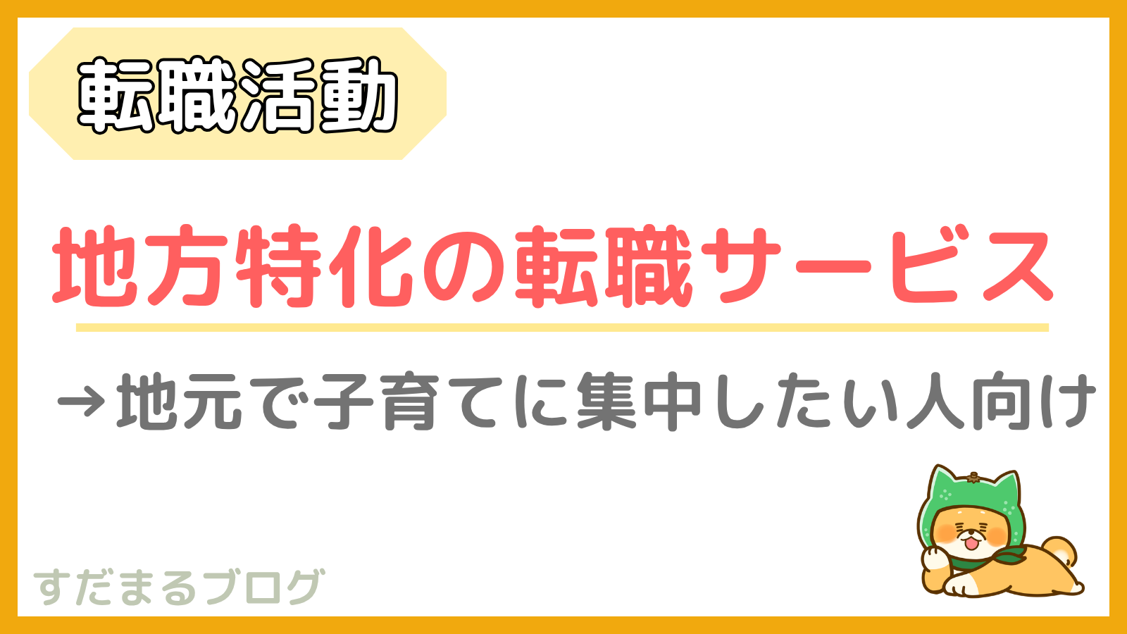 【地元特化の求人】福井県で本気でU・Iターン転職のために行動してみた！